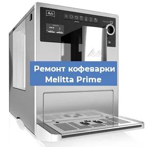 Ремонт заварочного блока на кофемашине Melitta Prime в Новосибирске